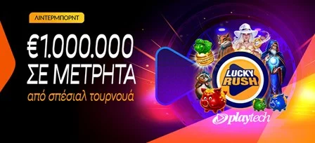 €1.000.000 σε μετρητά από τα τουρνουά της Playtech