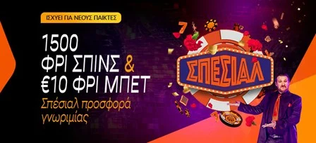 ΣΠΕΣΙΑΛ Προσφορά* γνωριμίας